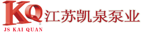 江蘇凱泉泵業制造有限公司