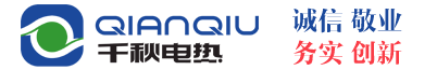 江蘇千秋電熱科技有限公司