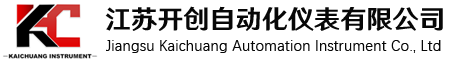 江蘇開創(chuàng)自動(dòng)化儀表有限公司