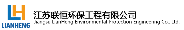 江蘇聯恒聯恒環保工程有限公司