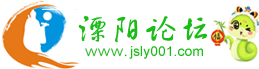 溧陽論壇-溧陽信息港-碼頭街-溧陽碼頭街-新溧陽論壇網 jsly001.com
