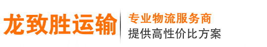 江蘇龍致勝運(yùn)輸有限公司-江蘇龍致勝運(yùn)輸有限公司