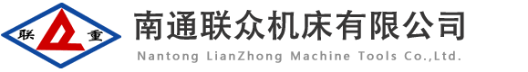 折彎機(jī),卷板機(jī),剪板機(jī),液壓機(jī)-南通聯(lián)眾機(jī)床有限公司