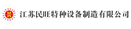 江蘇民旺特種設(shè)備制造有限公司