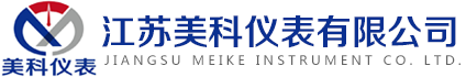 江蘇美科儀表有限公司