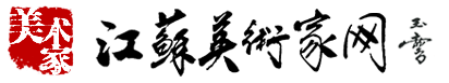 首頁 | 江蘇美術家網