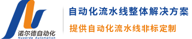 倍速鏈生產(chǎn)線,蘇州滾筒線,自動化流水線廠家-江蘇諾爾德自動化科技有限公司