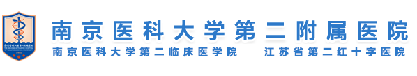 南京醫科大學第二附屬醫院