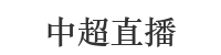 中超直播在線觀看免費直播_中超直播免費直播視頻直播_中超直播免費觀看全程直播_中超直播