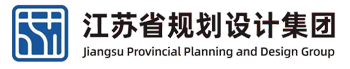 江蘇省規劃設計集團有限公司