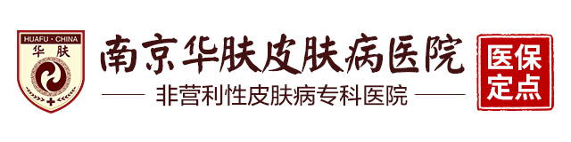 南京皮膚病研究所網上掛號_南京皮膚病研究所預約時間_南京皮膚病研究所咨詢電話-南京華膚皮膚病研究所