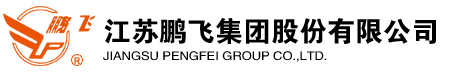 江蘇鵬飛集團股份有限公司