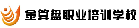 合肥會計培訓學校金算盤-合肥會計培訓班|合肥會計培訓中心機構電話|合肥會計繼續教育哪家好