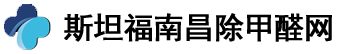 南昌除甲醛公司_南昌甲醛檢測_南昌測甲醛-斯坦福南昌除甲醛網