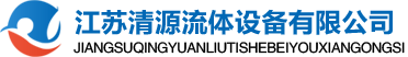江蘇清源流體設(shè)備有限公司