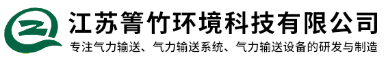 氣力輸送系統-氣力輸送設備廠家-江蘇箐竹環境科技有限公司