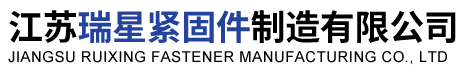 江蘇瑞星緊固件制造有限公司-螺栓_螺釘_螺柱