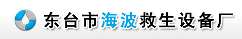 救生衣_救生圈_救生閥_救生設備_東臺市海波救生設備廠