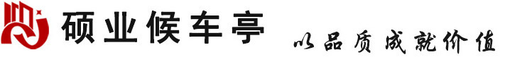 專業候車亭_智能公交站臺_候車亭廠家_鄉鎮仿古候車亭設計制作--江蘇碩業建設集團有限公司