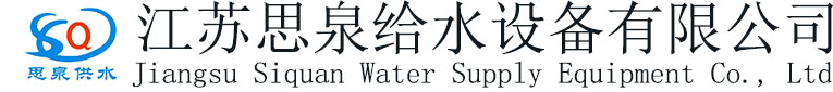 江蘇思泉給水設(shè)備有限公司-江蘇思泉給水