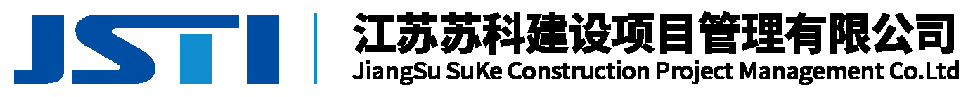 江蘇蘇科建設項目管理有限公司