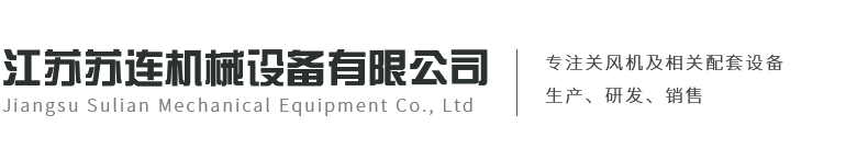 江蘇蘇連機械設備有限公司