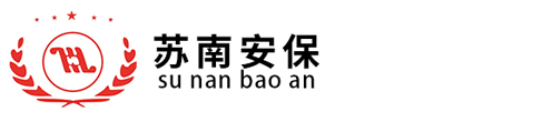 江蘇蘇南保安服務(wù)有限公司