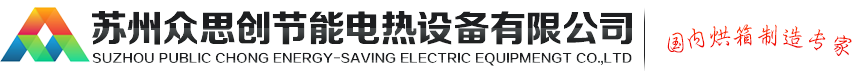 蘇州眾思創(chuàng)節(jié)能電熱設(shè)備有限公司
