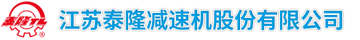 泰隆減速機(jī)_泰興減速機(jī)廠家_江蘇泰隆減速機(jī)股份有限公司