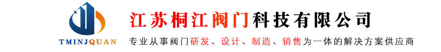 江蘇桐江閥門科技有限公司