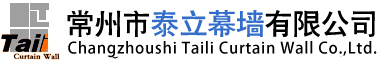 常州市泰立幕墻有限公司