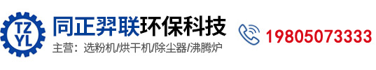 江蘇同正羿聯(lián)環(huán)保科技有限公司-江蘇同正羿聯(lián)環(huán)保科技有限公司