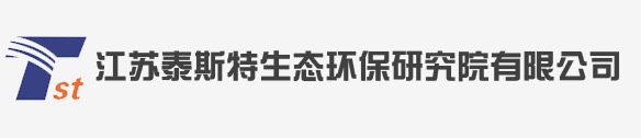 江蘇泰斯特生態環保研究院有限公司