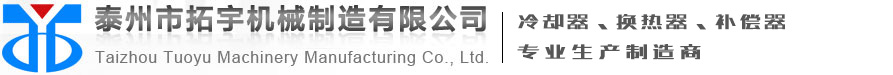 冷油器-螺旋板式換熱器-列管式冷卻器-泰州市拓宇機(jī)械制造有限公司-