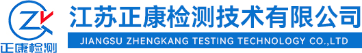 江蘇正康檢測技術(shù)有限公司