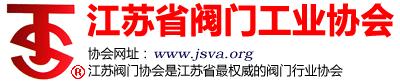 江蘇省閥門工業(yè)協(xié)會(huì),江蘇閥協(xié)