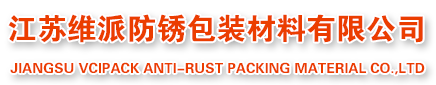 氣相防銹袋-蘇州VCI防銹膜-防銹拉伸薄膜-防銹牛皮紙-1_江蘇維派防銹包裝材料