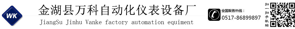 金湖縣萬科自動化儀表設備廠