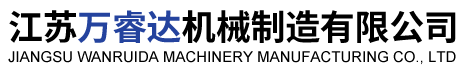 江蘇萬睿達(dá)機(jī)械制造有限公司-|工業(yè)電爐輻射管|退火料盤|熱處理工裝配件