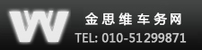 國外駕照轉(zhuǎn)國內(nèi)駕照TEL:010－51299871 北京金思維車務(wù)網(wǎng)