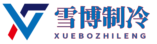 江蘇雪博制冷科技有限公司-冷庫建造，冷庫安裝，冷庫設計