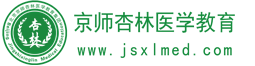 醫學考試網_醫學教育網_醫學教育_京師杏林醫學考試網