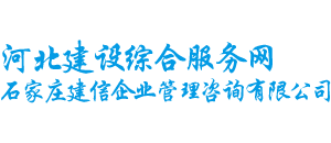 石家莊建信企業(yè)管理咨詢有限公司