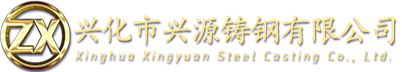 精密鑄造-耐熱鋼精密鑄造-硅溶膠鑄造-興化市興源鑄鋼有限公司
