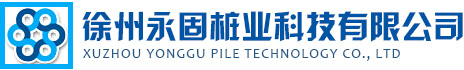 徐州永固樁業科技有限公司