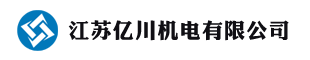 江蘇億川機電有限公司