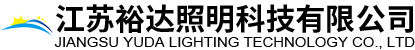 led燈-江蘇裕達照明科技有限公司