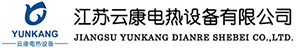 煤安證熱風爐_?煤安證熱泵_?煤安證加熱器-江蘇云康電熱設備有限公司