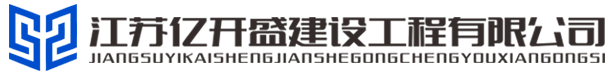江蘇億開盛建設工程有限公司 - 塑膠跑道，塑膠地坪，塑膠籃球場，硅pu籃球場，陶瓷路面