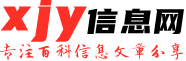 xjy信息網 - 綜合貨源信息平臺,分享鞋子、包包、服裝、手表等資訊。